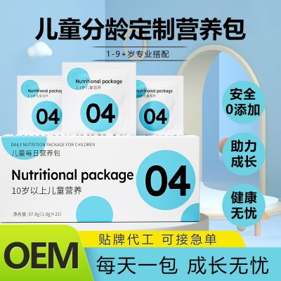 10岁每日营养包定制源头工厂儿童膳食营养补充剂OEM代加工独立包