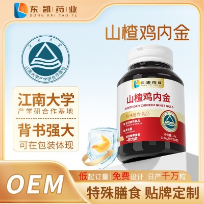 山楂鸡内金儿童女性中老年胃压片糖果 片剂 OEM ODM源头工厂