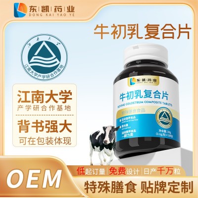 牛初乳复合片OEM女性儿童营养食品配方定制片剂粉剂源头工厂
