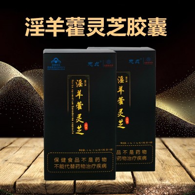 蓝帽 淫羊藿灵芝胶囊 藤冈牌胶囊保健品营养男性成人缓解体力疲劳
