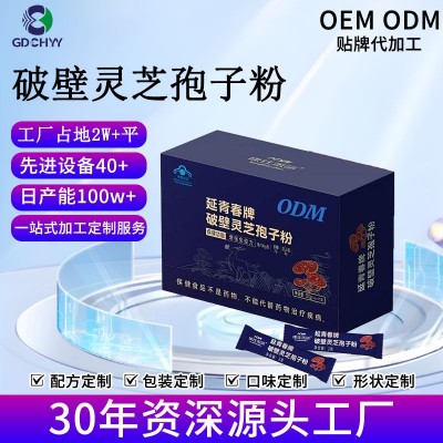 增强免疫力保健品破壁灵芝孢子粉 贴牌定制礼盒高含量灵芝孢子粉