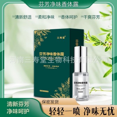 三寿堂芬芳净味香体露去狐臭腋香止汗露腋下