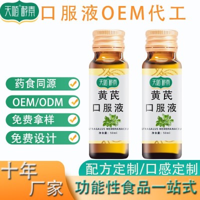 黄芪口服液 药食同源植物饮料代加工供应植物饮料原料黄芪口服液
