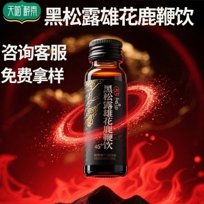 黑松露雄花鹿鞭饮成人口服液功能饮料源头厂家鹿鞭饮牡蛎肽口服液