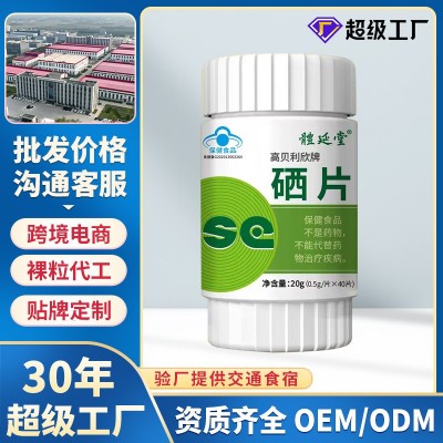 硒片补硒定制oem贴牌硒片正品补硒蓝帽保健厂家批发代发