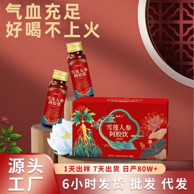 雪莲人参阿胶饮批发植物饮料滋补健康饮品源头工厂定制女性口服液