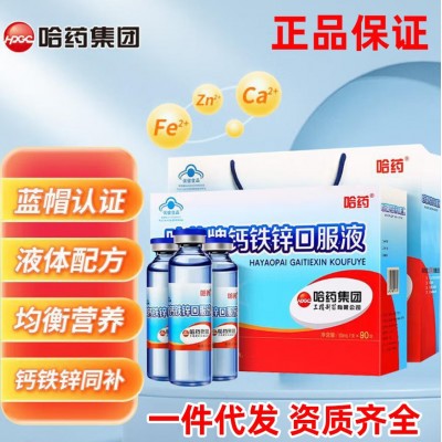 哈药牌钙铁锌口服液90支儿童成长补钙液体三精葡萄糖酸钙锌口服液