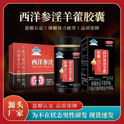 亨博士聚虎堂牌西洋参淫羊藿胶囊保健品保健食品蓝帽代发批发