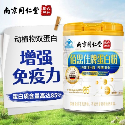 蛋白粉400g增强免疫力每100g含85%佰思佳蛋白质南京同仁堂可代发
