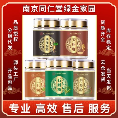 南京同仁堂五宝粉石斛粉天麻粉西洋参粉丹参粉三七粉100克瓶罐装