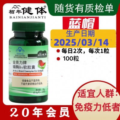 辅酶q10保健品 100粒/瓶批发 辅酶q10软胶囊