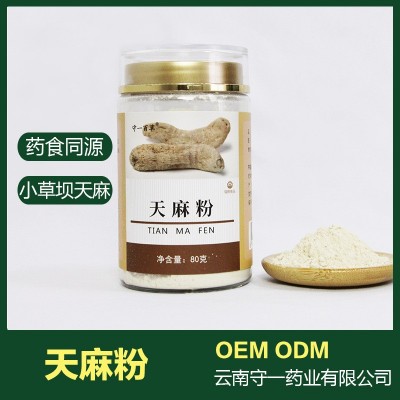 云南昭通天麻粉OEM代加工贴牌天麻压片中药材粉药食同源资质齐全