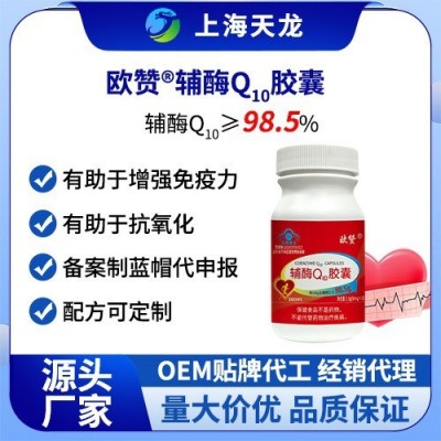 辅酶Q10胶囊备案制蓝帽代申报源头厂家量大价优