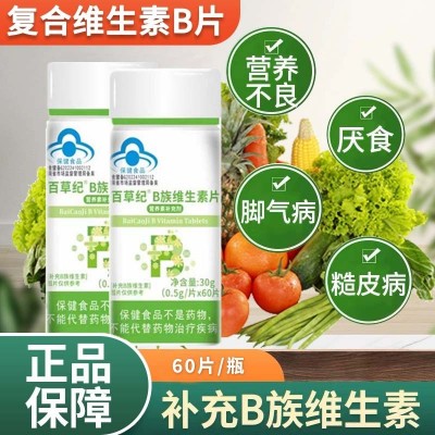 维生素b百草纪维生素b12356族咀嚼片蓝帽保健食品定制贴牌维生素b