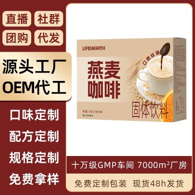 厂家批发定制燕麦风味代餐咖啡微商同款速溶黑咖啡OEM代加工贴牌