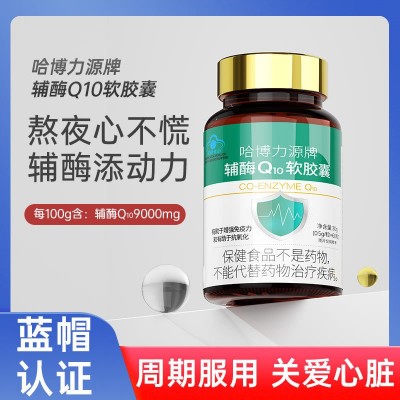 高含量增强免疫力辅酶q10软胶囊心脏保健品保健食品官方旗舰店
