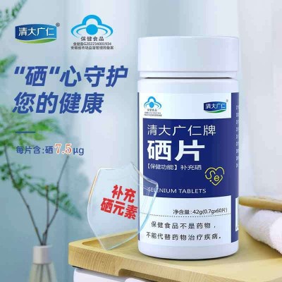 清大广仁硒片蓝帽保健食品补充硒元素厂家代发抖快分销硒片食健备