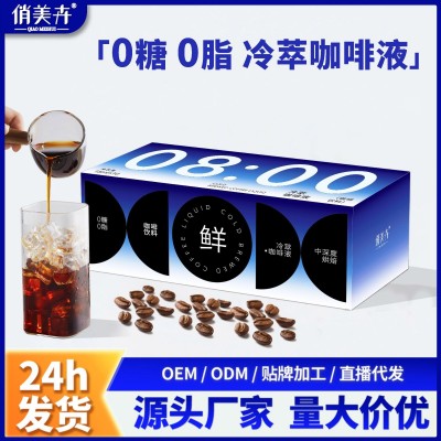 鲜萃咖啡液0蔗糖0脂冷萃浓缩速溶黑咖啡萃取液即饮健身运 动代加工