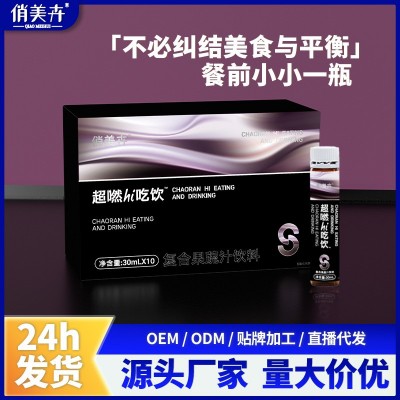 超燃嗨吃饮现货酵素饮果蔬汁口服液大餐超模嗨吃饮加强版工厂发货