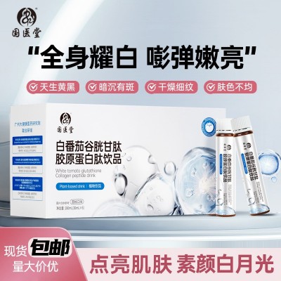 白番茄胶原蛋白肽杏仁七白饮口服内调美容全身美白谷胱甘肽美白饮