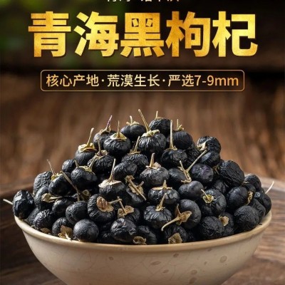 正宗黑枸杞干批发特大果宁夏青海黑枸杞中药材特级头茬天然正品