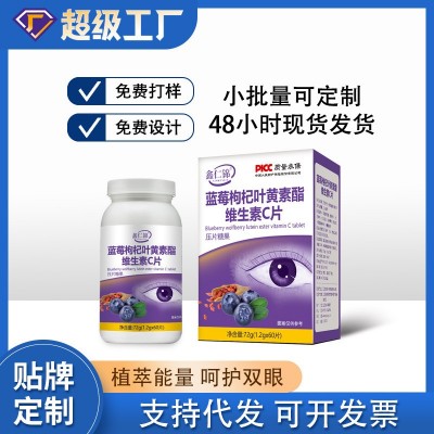 定制蓝莓枸杞叶黄素酯维生素C片 压片糖果贴牌