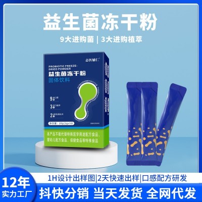 益生菌冻干粉10种益生元肠道活性益生菌三万亿固体饮料代加工