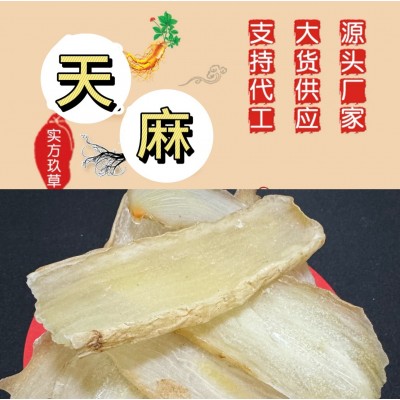 中药材批发天麻片云南天麻精先选片 代发大货批发天然野生