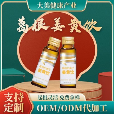 葛根姜黄饮 现货 厂家供应 葛根枳椇子 姜黄饮植物饮品工厂批发