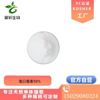 厂家直销 植物提取鬼臼提取物 鬼臼脂素98% 鬼臼毒素工厂价现货包