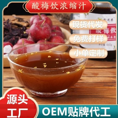 工厂直供酸梅汤浓缩汁浓缩饮料酸梅饮乌梅山楂饮