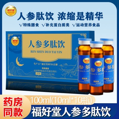 福好堂人参多肽饮100ml*10ml支盒装运动营养食品补充蛋白质