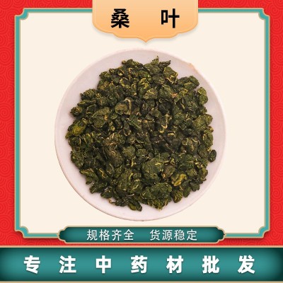桑叶茶桑叶批发桑叶中药材优质桑叶茶一斤起批量大从优
