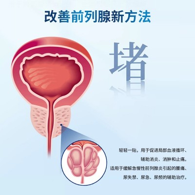 远红外前列腺理疗贴厂家代加工 尿频尿急尿不尽前列腺贴批发