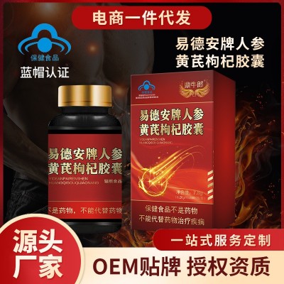 易德安牌人参黄芪枸杞胶囊升级款带广审 保健品男性口服蓝 帽认证