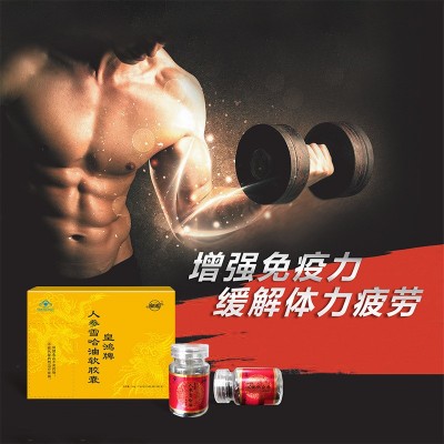 人参雪哈油软胶囊，皇鸿牌，增强免疫力，缓解体力疲劳抗疲劳