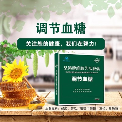 皇鸿牌蜂胶苦瓜胶囊调节血糖适宜人群血糖偏高者蓝帽源头厂家护糖