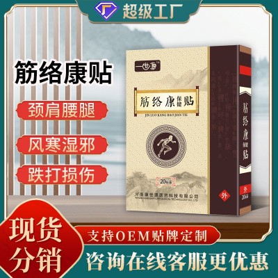筋络康保健贴颈肩腰腿型膏药贴膝盖关节不适热敷穴位黑膏贴现货发