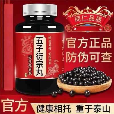 防伪 五子衍宗丸 北京同仁浓缩丸药食同源中医推荐无添加真材实料