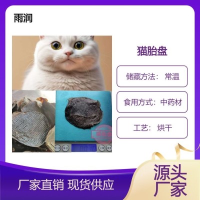 中药材猫胎盘 烘干猫胎衣干净无添加正品含量高包邮