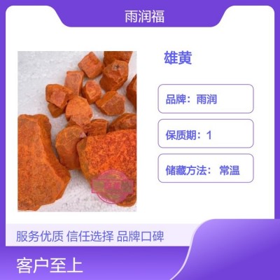 中药材雄黄天然精品纯度高批发包邮种矿石类药材大全