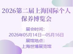2026第二届上海国际个人保养博览会