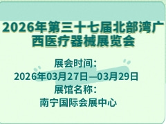 2026年第三十七届北部湾广西医疗器械展览会