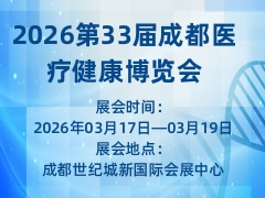 2026第33届成都医疗健康博览会