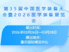 第35届中国医学装备大会暨2026医学装备展览会