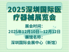 2025深圳国际医疗器械展览会