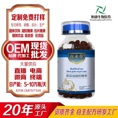 黑蒜油凝胶糖果现货批发 百未草黑蒜油一件代发 生产工厂山东恒康