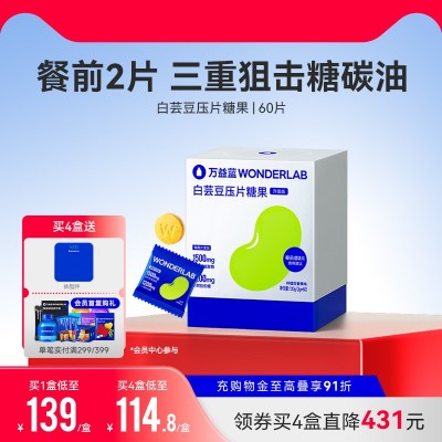 万益蓝WonderLab白芸豆咀嚼片糖碳大餐膳食纤维