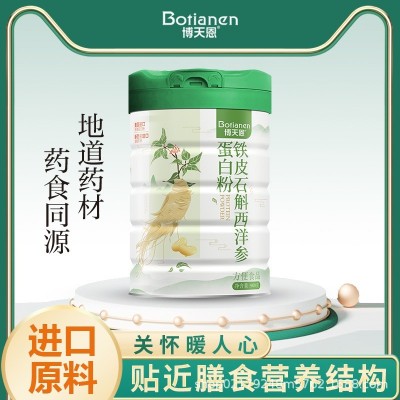 博天恩药食同源铁皮石斛西洋参蛋白粉900克中老年成人乳清营养粉
