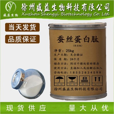 现货供应 优质蚕丝蛋白粉 蚕丝蛋白肽 化妆品原料 营养强化剂